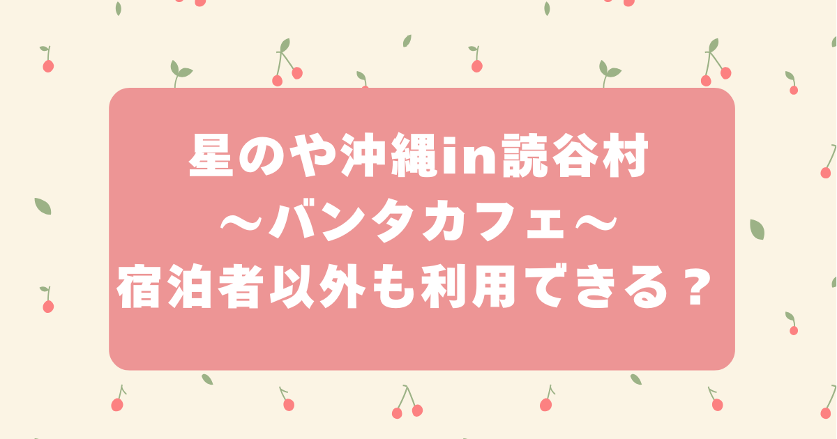 星のや　沖縄　バンタカフェ　宿泊者以外