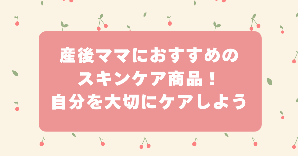 スキンケア　産後ママ　おすすめ　化粧水　美容液　乳液