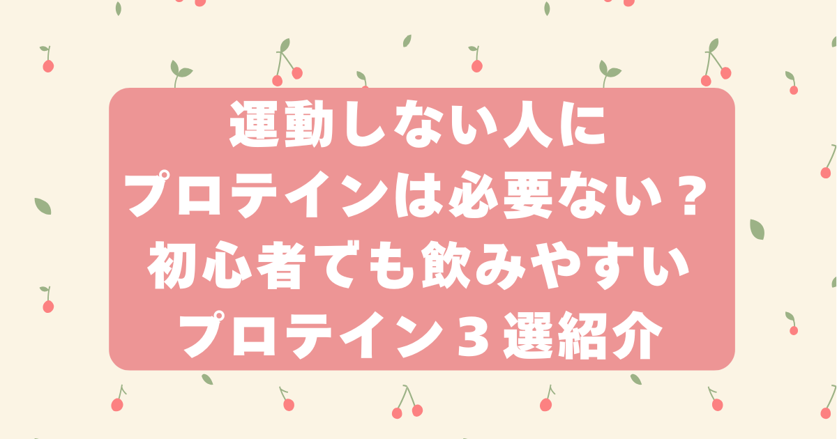 運動しない人　プロテイン　必要ない　３選