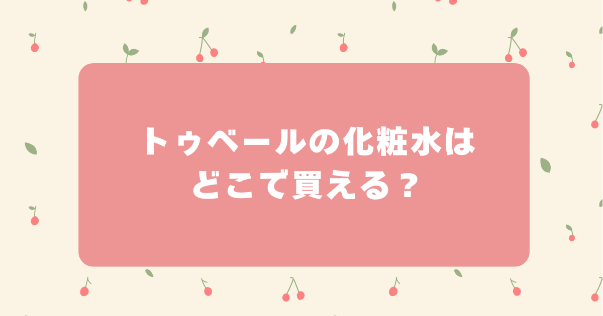 トゥベール　化粧水　どこで買える　バランシングローション　