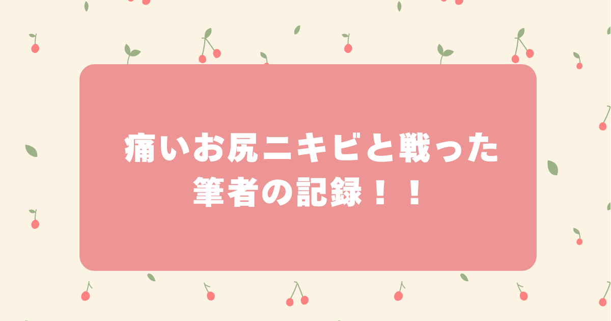 お尻ニキビ　痛い　治らない　