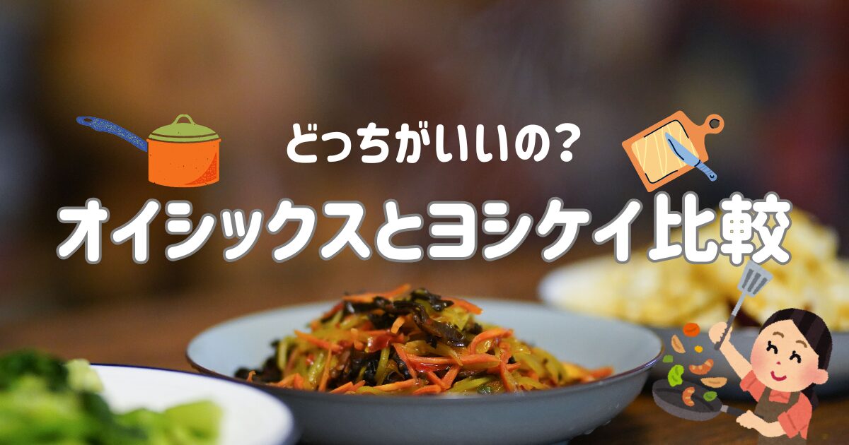 オイシックス　ヨシケイ　保育士ママ　ミールキット