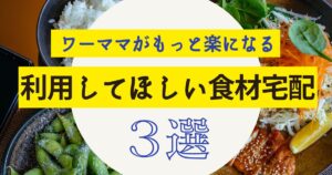 ワーママ 食材宅配 ヨシケイ オイシックス パルシステム フルタイム 職場復帰