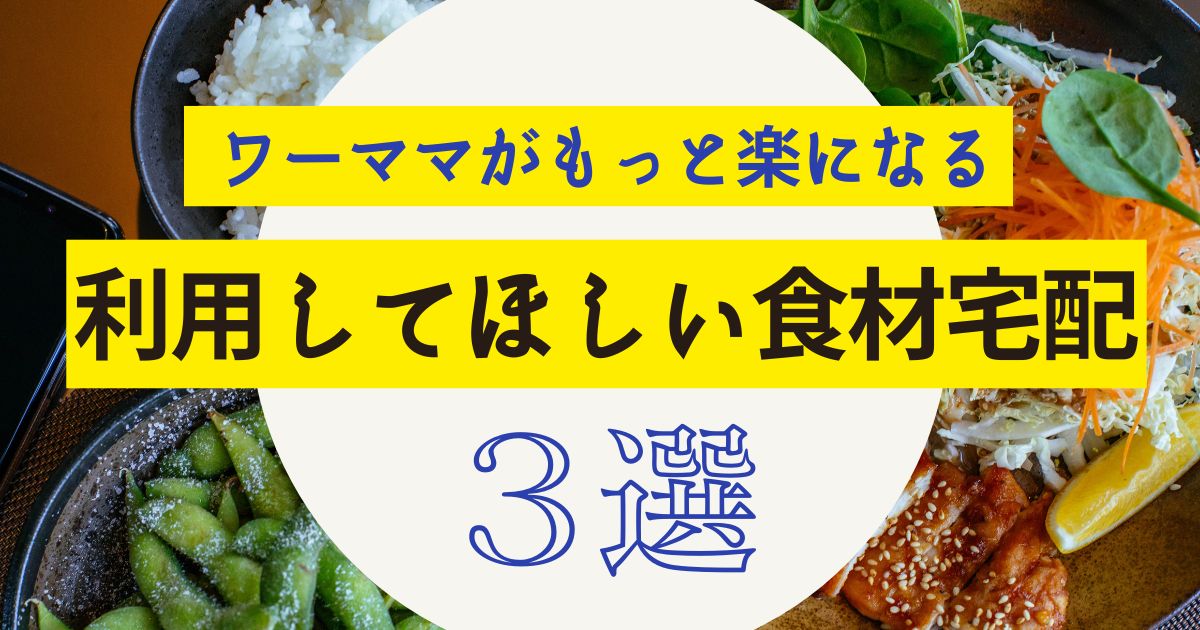 ワーママ 食材宅配 ヨシケイ オイシックス パルシステム フルタイム 職場復帰
